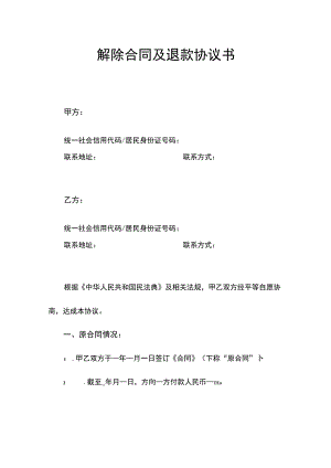 解除合同及退款协议书.docx