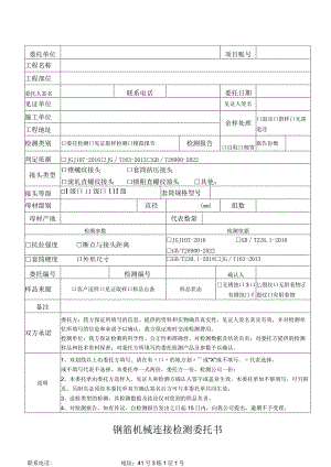 钢筋机械连接检测委托书.docx
