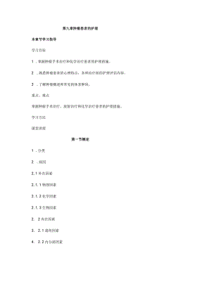 第九章肿瘤患者的护理.docx