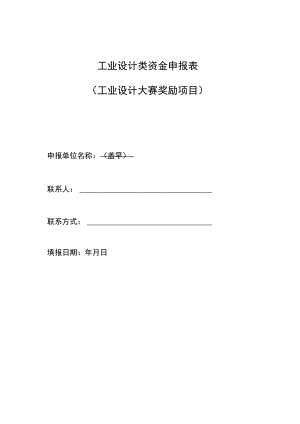 工业设计类资金申报表工业设计大赛奖励项目.docx
