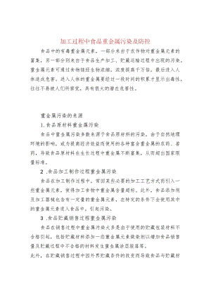 加工过程中食品重金属污染及防控.docx