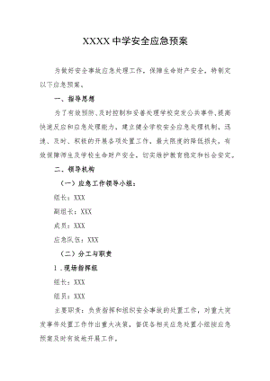 中学安全应急预案.docx