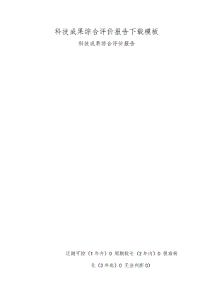 科技成果综合评价报告模板.docx