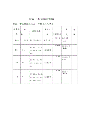 领导干部接访计划表.docx