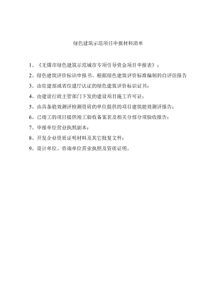 绿色建筑示范项目申报材料清单.docx
