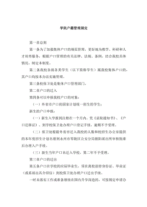 学院户籍管理规定.docx