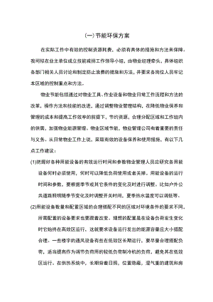 物业公司节能环保方案.docx