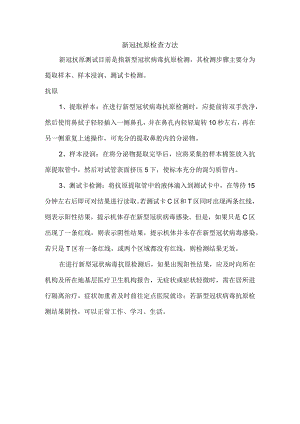 新冠抗原检查方法.docx