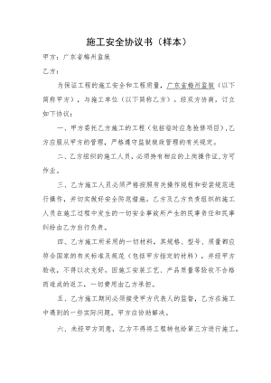 施工安全协议书样本.docx