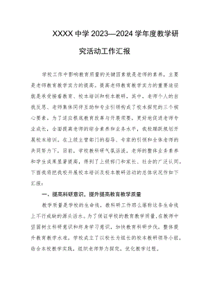 中学2023—2024学年度教学研究活动工作汇报.docx