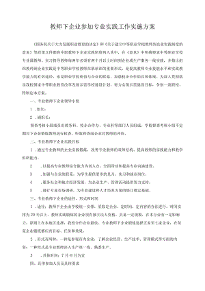 教师下企业参加专业实践工作实施方案.docx