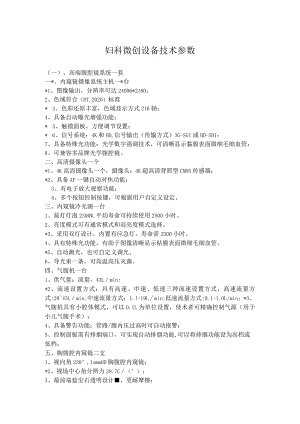 妇科微创设备技术参数.docx