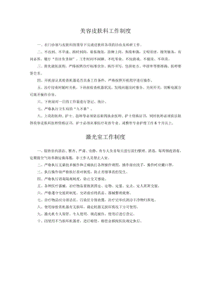 医美美容皮肤科工作制度.docx