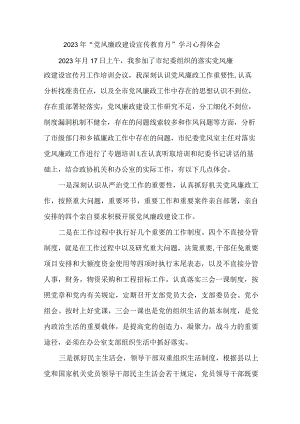 机关单位2023年“党风廉政建设宣传教育月”学习心得体会.docx