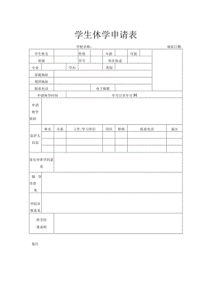 学生休学申请表.docx