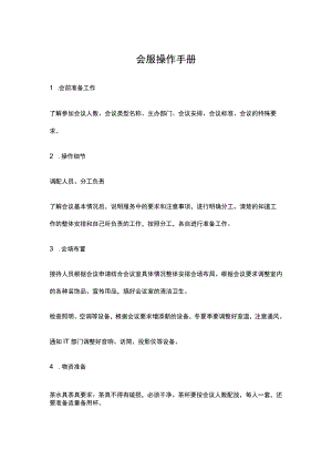 会服操作手册.docx