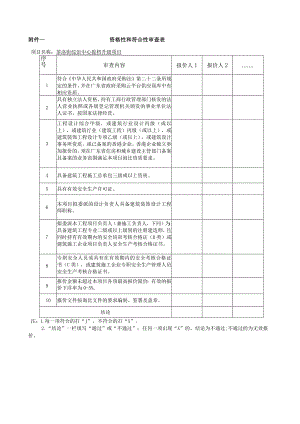 资格性和符合性审查表.docx