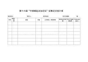 第十六届“中部崛起法治论坛”征集论文统计表.docx