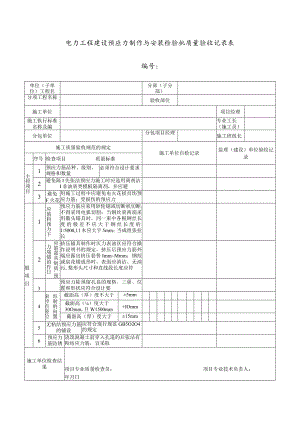 电力工程建设预应力制作与安装检验批质量验收记录表.docx