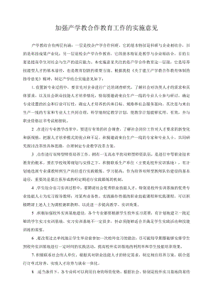 加强产学教合作教育工作的实施意见.docx