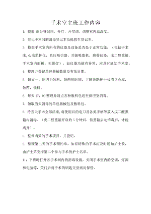 医院手术室主班工作内容.docx