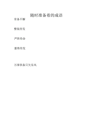 随时准备着的成语.docx
