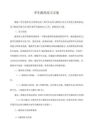 学生跟岗实习方案.docx