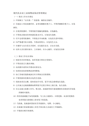 现代化企业工业园物业保洁管理规定.docx