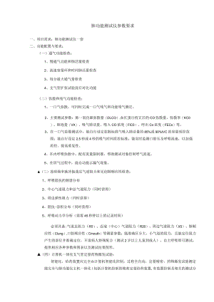 肺功能测试仪参数要求.docx