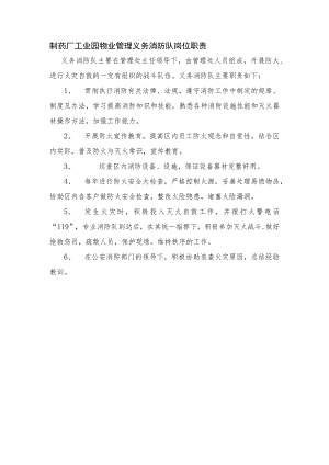 制药厂工业园物业管理义务消防队岗位职责.docx