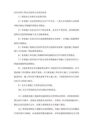 农田水利工程安全监理人员岗位职责.docx