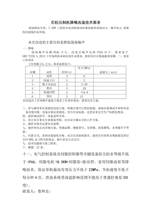 芯柱压制机降噪改造技术要求.docx