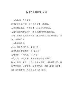 保护土壤的名言.docx
