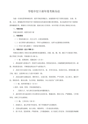 学校中层干部年度考核办法.docx