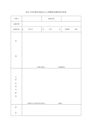 高分子科学教学实验中心大型精密仪器使用申请表.docx