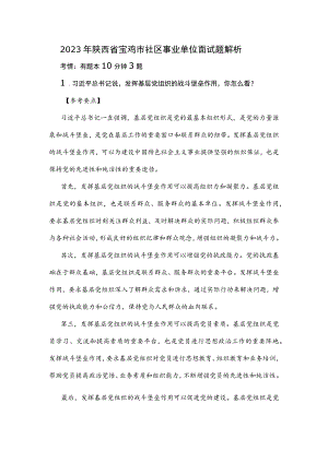 2023年陕西省宝鸡市社区事业单位面试题解析.docx