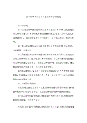 县农村饮水安全项目建设财务管理制度.docx