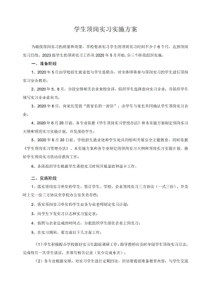 学生顶岗实习实施方案.docx
