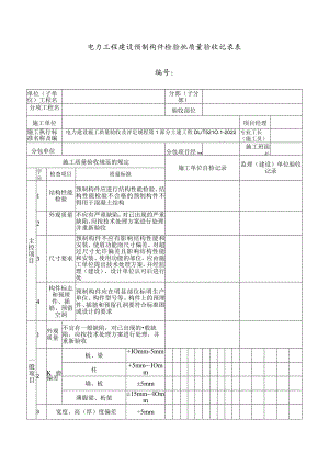 电力工程建设预制构件检验批质量验收记录表.docx