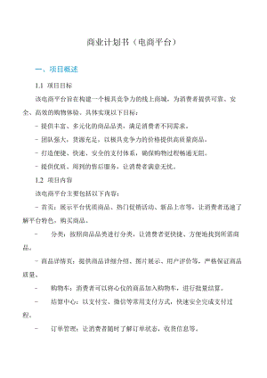 商业计划书（电商平台）.docx