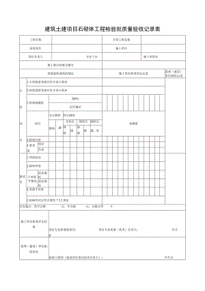 建筑土建项目石砌体工程检验批质量验收记录表.docx
