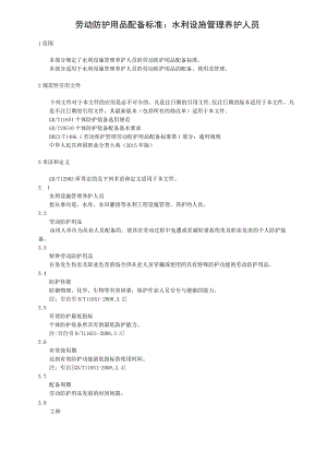 劳动防护用品配备标准：水利设施管理养护人员.docx