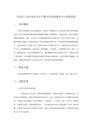 开发区工业企业安全生产数字化管理服务平台采购需求.docx