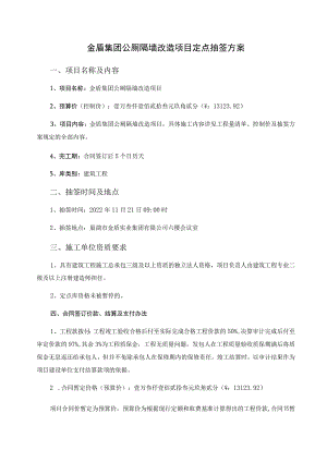 金盾集团公厕隔墙改造项目定点抽签方案.docx