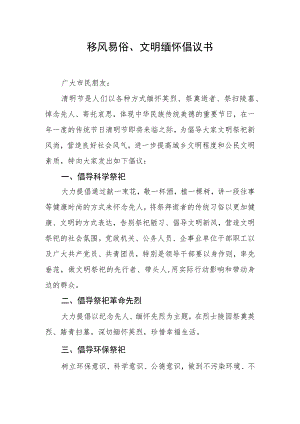 移风易俗、文明缅怀倡议书.docx