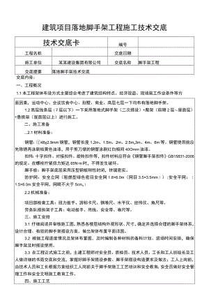 建筑项目落地脚手架工程施工技术交底.docx