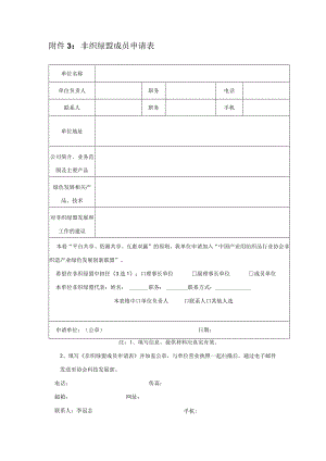 非织绿盟成员申请表.docx