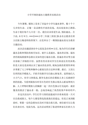 小学开展防溺水主题教育实践活动.docx