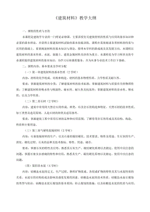 《建筑材料》教学大纲.docx