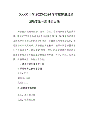 小学2023-2024学年度家庭经济困难学生补助评定办法.docx